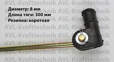 Тяга крана уровня пола SV 8x300мм резинка короткая